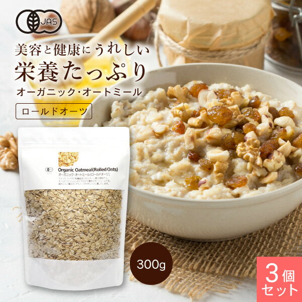 オーガニック・オートミール（ロールドオーツ）900g(300g×3個） 【送料無料 】【1世帯様4セ ...