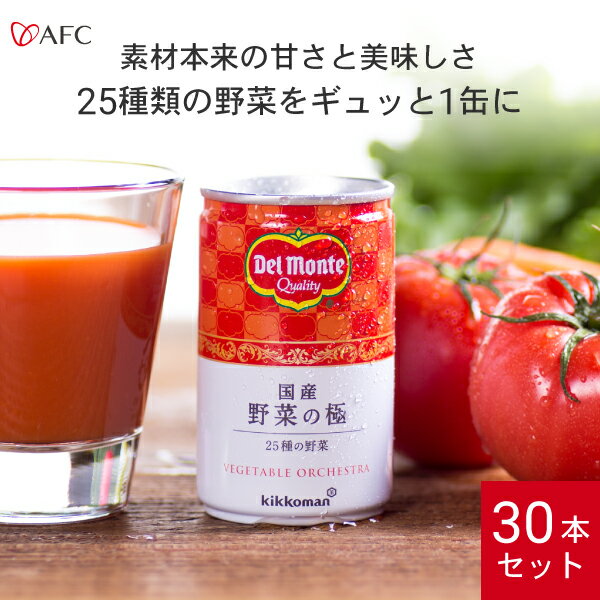 AFC デルモンテ 国産野菜の極 30本セ