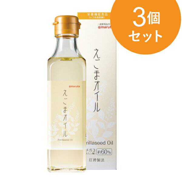 低温圧搾　えごまオイル（えごま油） 180g 3個セット【1世帯様4セットまで】 マルシェ