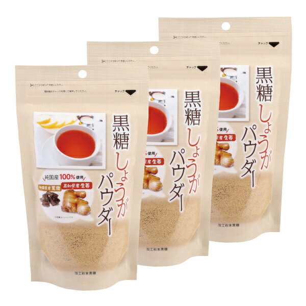 AFC 黒糖しょうがパウダー 250g 3個セット【1世帯様4セットまで】 マルシェ 粉末 生姜 ジンジャー 高知県産 沖縄県産
