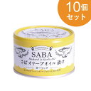 さばオリーブオイル ガーリック 150g 単品 10個セット【1世帯様5セットまで】 さば 缶詰 マルシェ