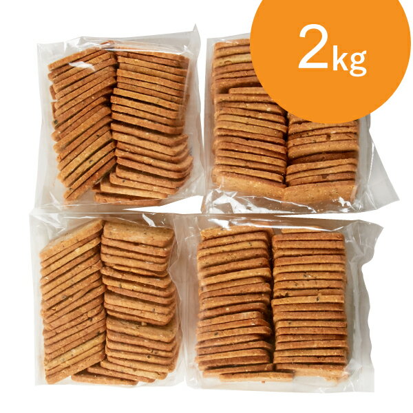 20雑穀入り豆乳おからクッキー 2kg((250g×4)×2セット)【1世帯様3セットまで】