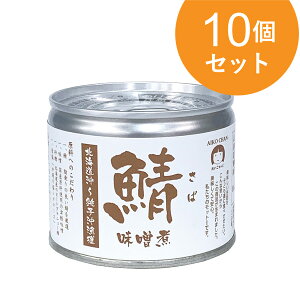 鯖味噌煮 北海道沖～銚子沖漁獲 190g 10缶セット【1世帯様5セットまで】 さば 缶詰 マルシェ