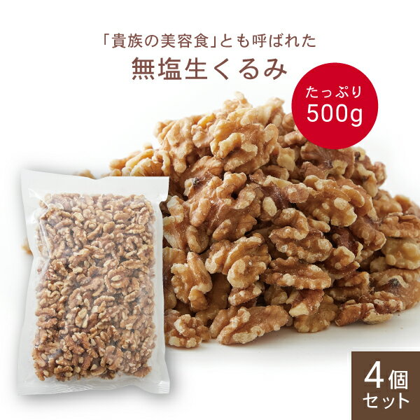 無塩 生くるみどっさり 500g 4個セット【1世帯様3セットまで】 マルシェ