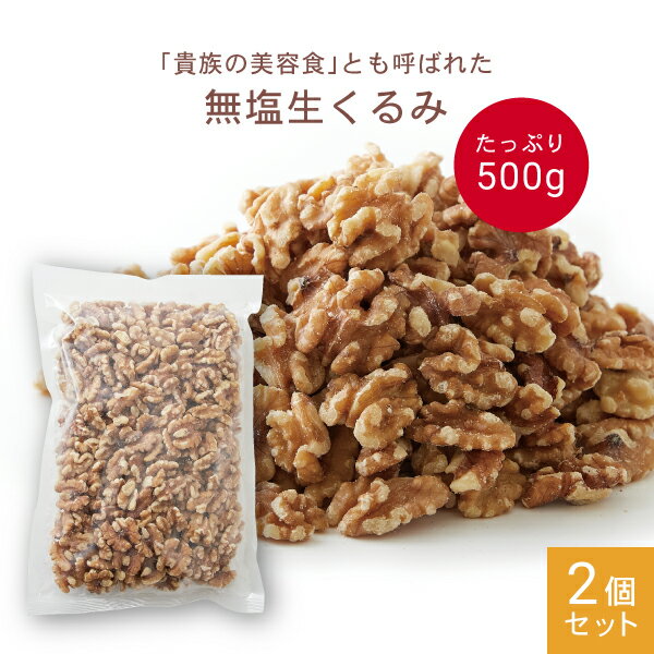 無塩 生くるみどっさり 500g 2個セット