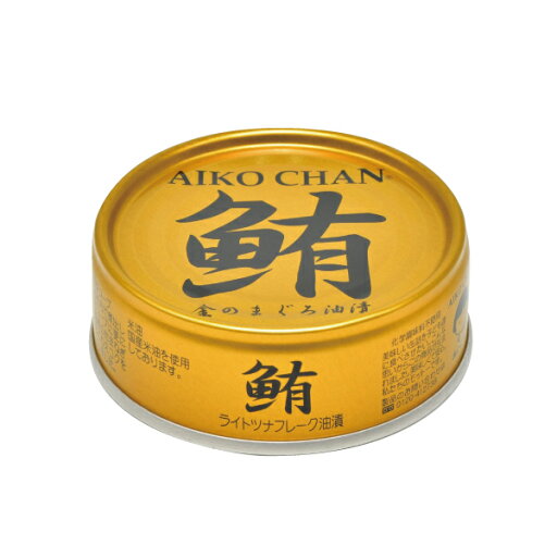 あいこちゃん金のまぐろ油漬 70g あいこちゃん金のまぐろ油漬 70g