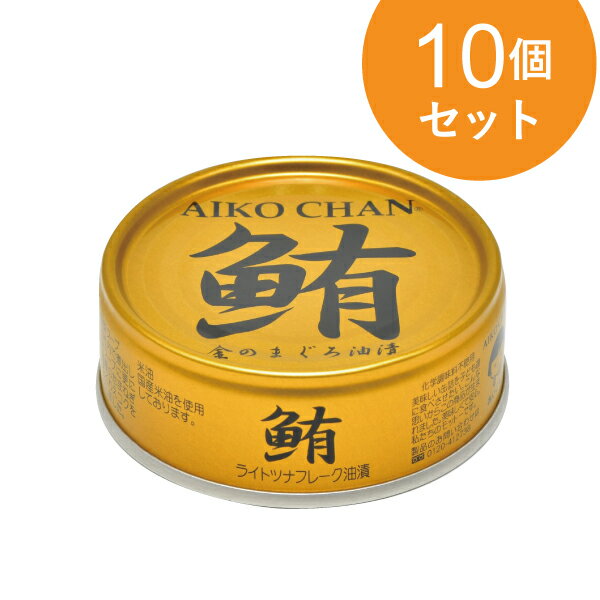 あいこちゃん金のまぐろ油漬 70g 10個セット【1世帯様5セットまで】 鮪ライトツナフレーク油漬け マルシェ