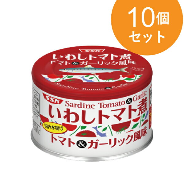 いわしトマト煮 トマト&ガーリック風味 150g 10個セット【1世帯様5セットまで】 缶詰 マルシェ