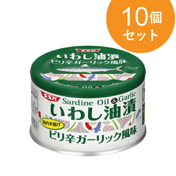 いわし油漬 ピリ辛ガ−リック 150g 10個セット【1世帯様5セットまで】 缶詰 マルシェ
