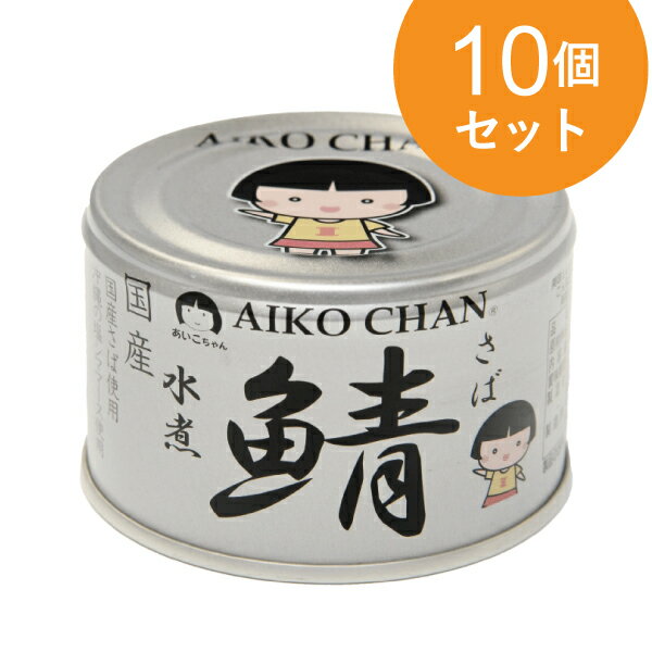 あいこちゃん銀の鯖水煮 150g 10個セット【1世帯様5セットまで】 さば 缶詰 マルシェ サバ 鯖 缶 さば缶 鯖缶 鯖缶詰め