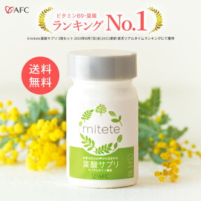 葉酸 配合サプリ AFC mitete 葉酸サプリ 30日分【ボトルタイプ】 【在庫限り販売終了】 サプリ サプリメント