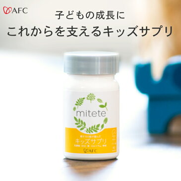 AFC mitete 親子100組が選んだキッズサプリ 30日分 パイン味 DHA カルシウム ビタミンD 鉄 乳酸菌 野菜 サプリメント