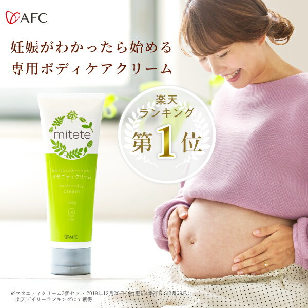 AFC mitete マタニティクリーム 120g【女性100人の声から生まれた妊娠線クリーム】