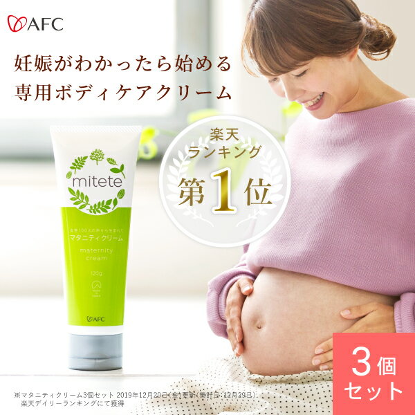 AFC mitete マタニティクリーム 120g 3本セット【女性100人の声から生まれた妊娠線ク ...