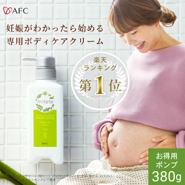 AFC mitete マタニティクリーム お得用ポンプ 380g【女性100人の声から生まれた妊娠線クリーム】 葉酸配合 妊娠線 妊娠線ケア