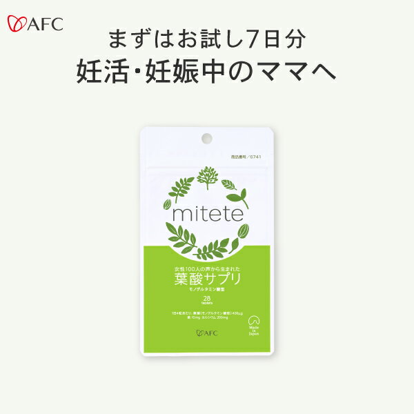 本当に安心できる「やさしさ」にこだわりました。100人以上の女性の声をもとに、葉酸を中心に鉄やカルシウム、各種ビタミンなど女性に不足しやすい成分をバランス良く配合しました。本当に安心できる”やさしさ”にこだわった商品ですので、妊娠中などのデリケートな時期でも安心してお召し上がりいただけます。主要成分【4粒中】葉酸400μg、カルシウム200mg、鉄15mg1日の摂取目安量[1日の目安：4粒]内容量9.8g（350mg×28粒）【約7日分】原材料名ライスマグネシウム（国内製造）、還元麦芽糖水飴、亜鉛含有酵母、セレン含有酵母、銅含有酵母 / 貝カルシウム、セルロース、V.C、ピロリン酸第二鉄、HPC、ステアリン酸Ca、ナイアシン、パントテン酸Ca、シェラック、V.B6、V.B2、V.B1、葉酸、V.D3、V.B12成分表示【1粒当たり】エネルギー：0.64kcal、たんぱく質：0.01g、脂質：0.01g、炭水化物：0.12g、食塩相当量： 0.007g、カルシウム：50mg、鉄：3.75mg、葉酸：100μg●1日の摂取目安量を守ってください。●本製品に配合している葉酸（モノグルタミン酸型）は、通常の食品から摂る葉酸とくらべ、体の中で利用される割合が高いと言われてますので、1日1000μgを超えないようにしましょう。●本品は、内容成分(ビタミン・鉄)により錠剤の一部もしくは全体が黒色に変化する場合がございます。お召し上がり頂いても問題はございませんので、安心してお召し上がりください。また、湿気(水分)により変化が起こりやすくなるため、保存・ご利用の際にはご注意ください。 広告文責株式会社エーエフシー（0120-705-077）メーカー名（製造）株式会社AFC-HDアムスライフサイエンス原産国日本区分健康食品エビデンス※メーカー希望小売価格はメーカーカタログに基づいて掲載しています。 evidence1／2／3／4／5／6／7／8 関連ワードボトル 葉酸 葉酸サプリ ランキング おすすめ カルシウム 鉄 ビタミンB ビタミンC ビタミンD ナイアシン パントテン酸 妊娠 ママ活 妊活 妊婦 mitete ミテテ みてて afc エーエフシー AFC おはら 楽天 amazon いつまで 必要 口コミ ママ ビューティー 店舗 販売店 価格 安い コスト コスパ 30代 40代 クーポン たまごクラブ 妊すぐ 雑誌 キャンペーン 芸能人 百貨店 病院 産婦人科 産科 西松屋 アカチャンホンポ 赤ちゃん本舗 ベビザラス トイザらス 東急ハンズ 送料無料 モンドセレクション 初回 定期 お得 人気 No.1