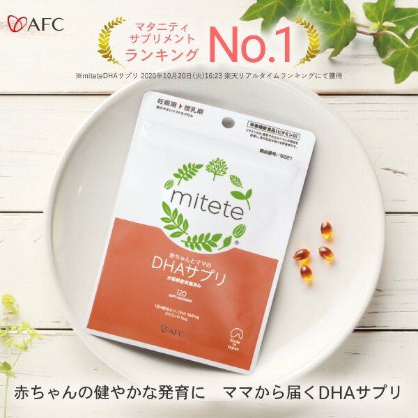 AFC mitete 赤ちゃんとママのDHAサプリ 30日分 DHA配合【送料無料】