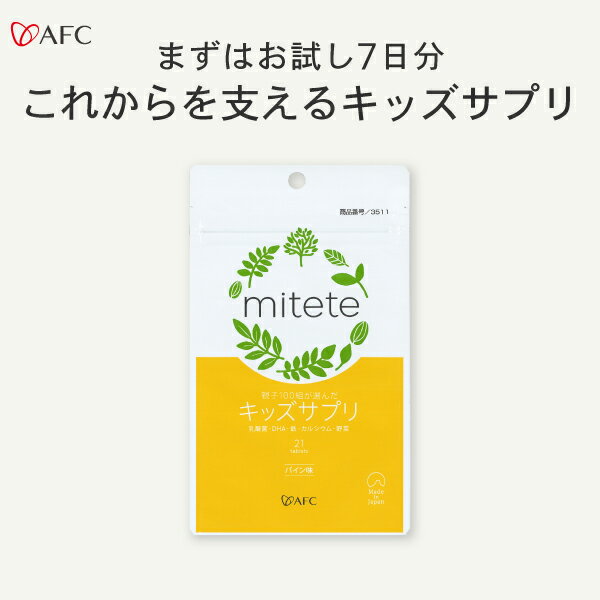 mitete 親子100組が選んだキッズサプリ 7日分 【賞味期限：2024年3月31日】【1世帯1回限り12個まで】のサムネイル