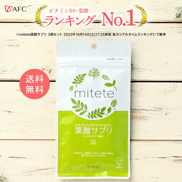 【20％ポイント還元】 葉酸 サプリ mitete 葉酸サプリ 30日分【袋タイプ】 AFC 葉酸サプリメント 葉酸配合 鉄 カルシウム ビタミン 妊娠中 妊活【送料無料】