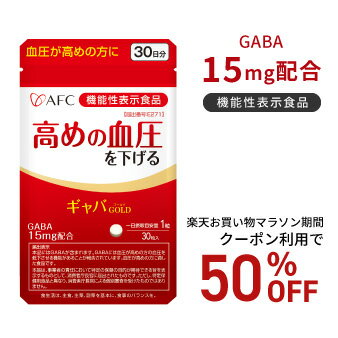 【お買い物マラソン期間クーポン利用で50％OFF！】高めの血圧を下げる AFC ギャバGOLD 30日分【機能性表示食品】