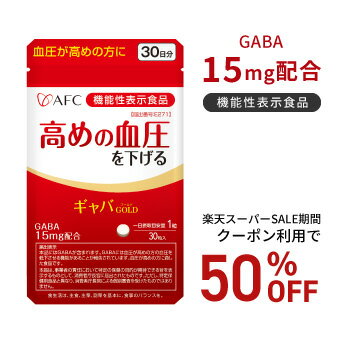 【楽天スーパーSALE期間クーポン利用で50％OFF！】高めの血圧を下げる AFC ギャバGOLD 30日分【機能性..