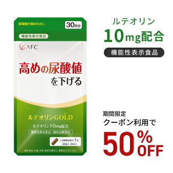 【ブラックフライデー期間クーポン利用で50％OFF！】【機能性表示食品】高めの尿酸値を下げる AFC ルテオリンGOLD 30日分のサムネイル
