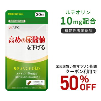 【お買い物マラソン期間クーポン利用で50％OFF！】高めの尿酸値を下げる AFC ルテオリンGOLD 30日分【機能性表示食品】のサムネイル