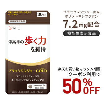【お買い物マラソン期間クーポン利用で50％OFF！】加齢による筋力の衰えをサポート！ AFC ブラックジンジャーGOLD 30日分【機能性表示食品】のサムネイル