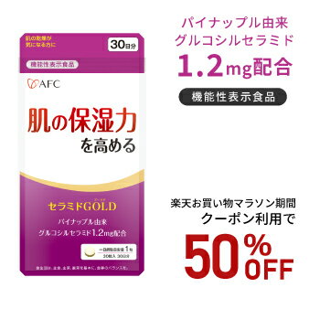 【お買い物マラソン期間クーポン利用で50％OFF！】AFC セラミドGOLD 30日分【機能性表示食品】のサムネイル
