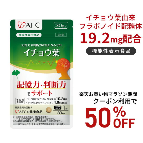 【お買い物マラソン期間クーポン利用で50％OFF！】AFC 記憶力や判断力が気になる方のイチョウ葉 30日分 【機能性表示食品】 【1世帯様12個まで】のサムネイル