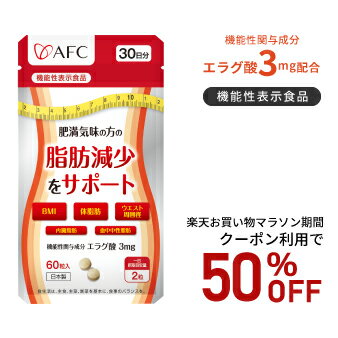 【お買い物マラソン期間クーポン利用で50％OFF 】肥満気味の方の脂肪減少をサポートする エラグ酸 30日分 サプリ サプリメント【機能性表示食品】