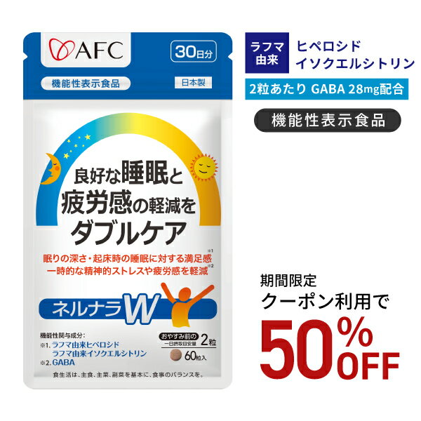 【ブラックフライデー期間クーポン利用で50％OFF！】【機能性表示食品】良好な睡眠と疲労感の軽減をダブルケア　ネルナラW(ダブル) 30日分 睡眠サプリ サプリメント ラフマ