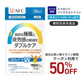 良好な睡眠と疲労感の軽減をダブルケア　ネルナラW(ダブル) 30日分【機能性表示食品】 睡眠サプリ サプリメント ラフマのサムネイル