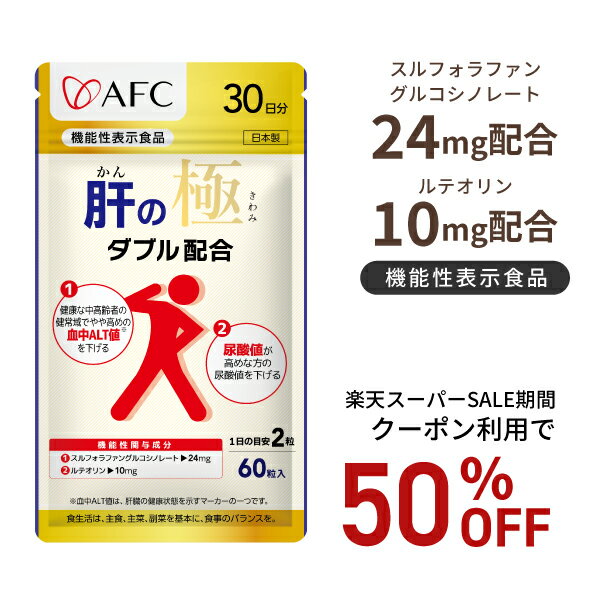 【お買い物マラソン期間クーポン利用で50％OFF！】【機能性表示食品】 肝の極（かんのきわみ）30日分 スルフォラファングルコシノレート ルテオリン シジミ抽出物 L-オルニチン