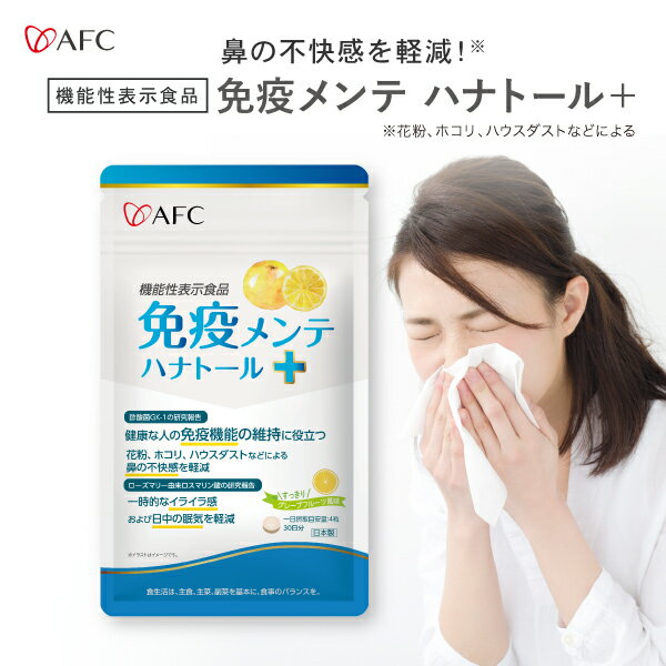 【半額】【機能性表示食品】免疫メンテ ハナトール＋（プラス） 30日分 AFC 【1世帯様12個まで】のサムネイル