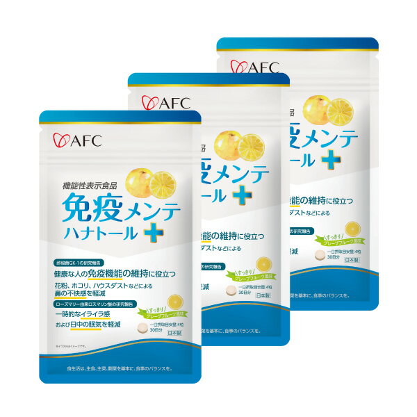 【機能性表示食品】免疫メンテ ハナトール＋（プラス） 30日分 3個セット AFC 【1世帯様4セットまで】