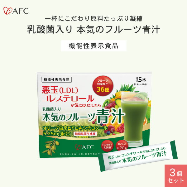 AFC 【機能性表示食品】乳酸菌入り 本気のフルーツ青汁 15日分 3個セット【1世帯様4セットまで】