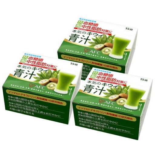 【機能性表示食品】 快腸!血糖値・中性脂肪対策に本気のキウイ青汁 15日分(15袋)×3個 AFC 【1世帯様4セットまで】 【機能性表示食品】 快腸!血糖値・中性脂肪対策に本気のキウイ青汁 15日分(15袋)×3個 AFC 【1世帯様4セットまで】