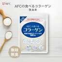 AFCの食べるコラーゲン(魚由来)90g【1世帯12個まで】