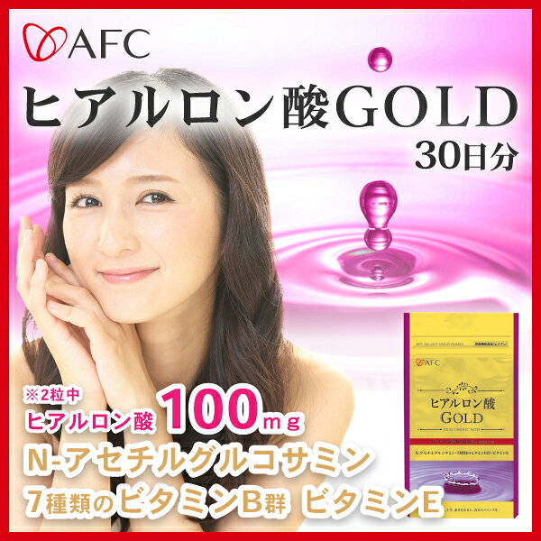 AFC ヒアルロン酸GOLD 30日分 【一世帯3個まで】ビオチン 美容 肌　ヒアル コラー...