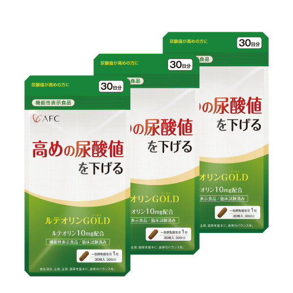 高めの尿酸値を下げる AFC ルテオリンGOLD 30日分 3個セット【機能性表示食品】【1世帯様4セットまで】