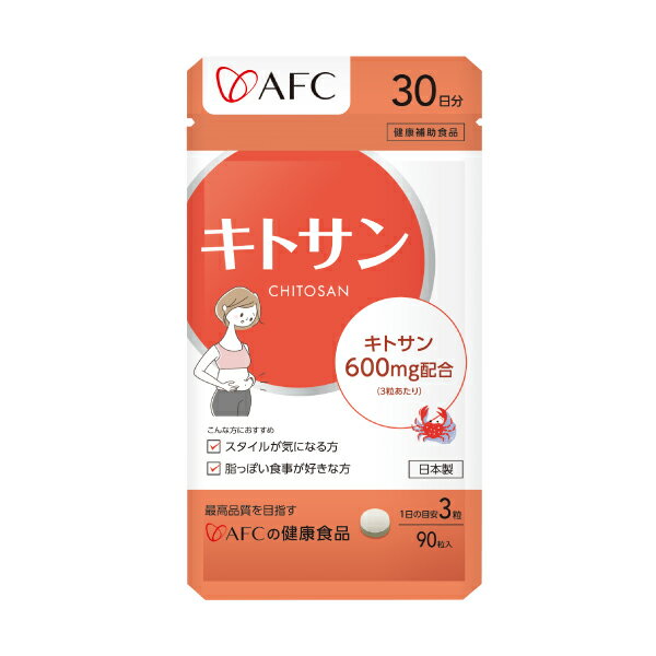 AFCキトサン サプリ 30日分 【600mg配合】【一世帯3個まで】