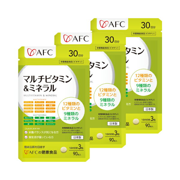 ［セット割40％OFF］マルチビタミン＆ミネラル 90日分（30日分×3個セット） AFC サプリ 送料無料 【1世帯様4セットまで】