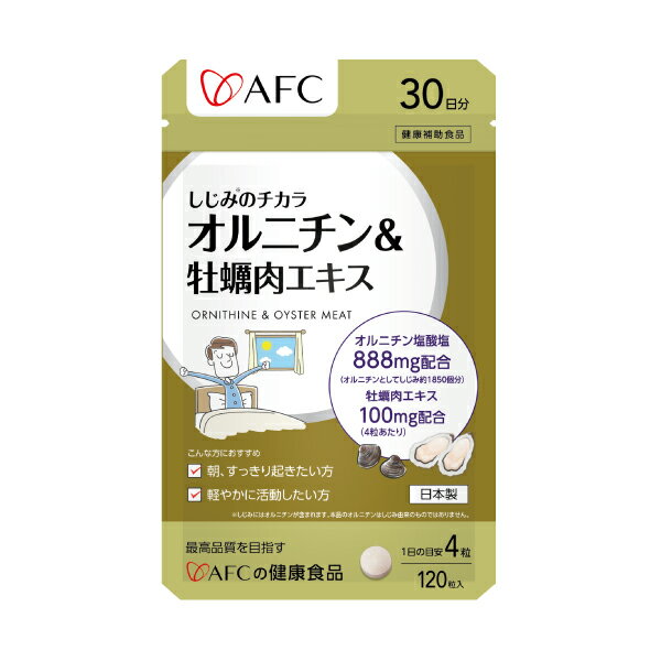 しじみのチカラ　オルニチン＆牡蠣肉エキス 30日分【1世帯様12個まで】 AFC