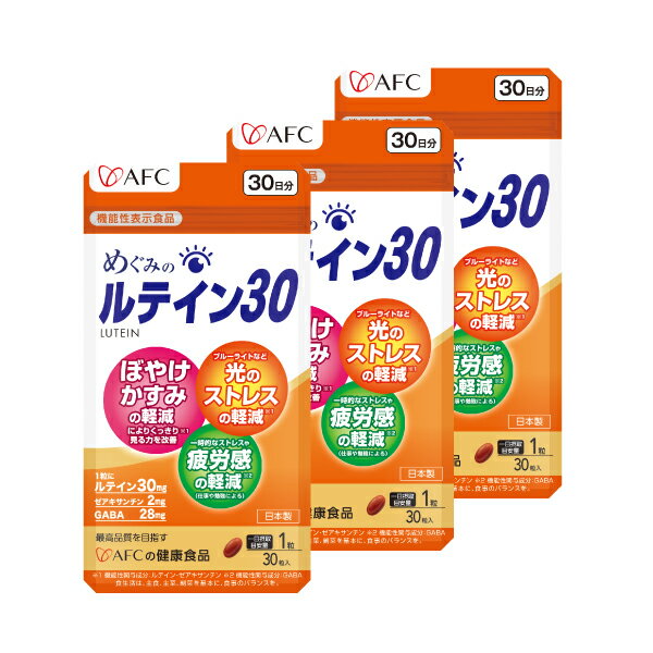 めぐみのルテイン30 30日分 3個セット AFC 【機能性表示食品】 【1世帯様4セットまで】 ゼアキサンチン GABA セット …