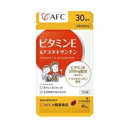 AFC ビタミンE＆アスタキサンチン 30日分 【一世帯12個まで】