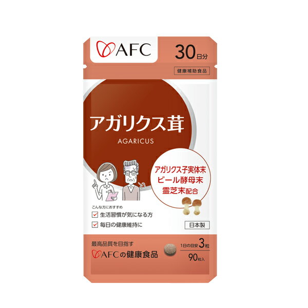 AFC　アガリクス茸 30日分　【1世帯