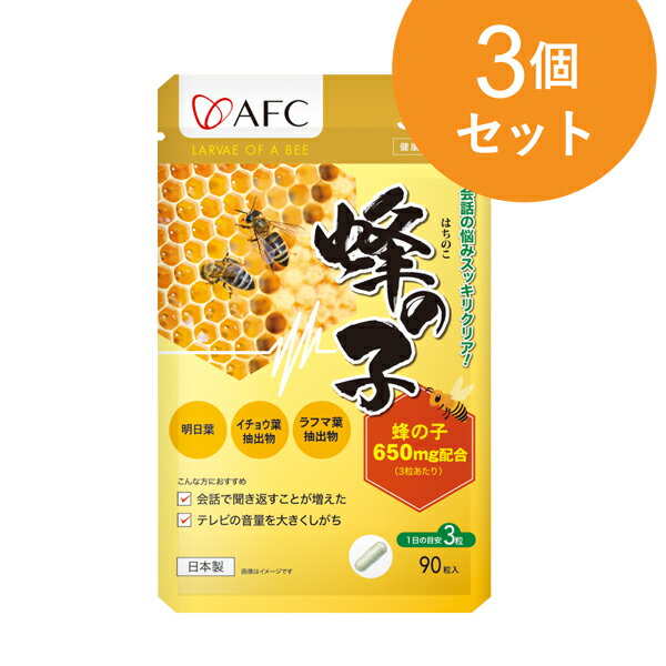AFC 蜂の子 30日分【袋タイプ】3個セット【1世帯様3セットまで】
