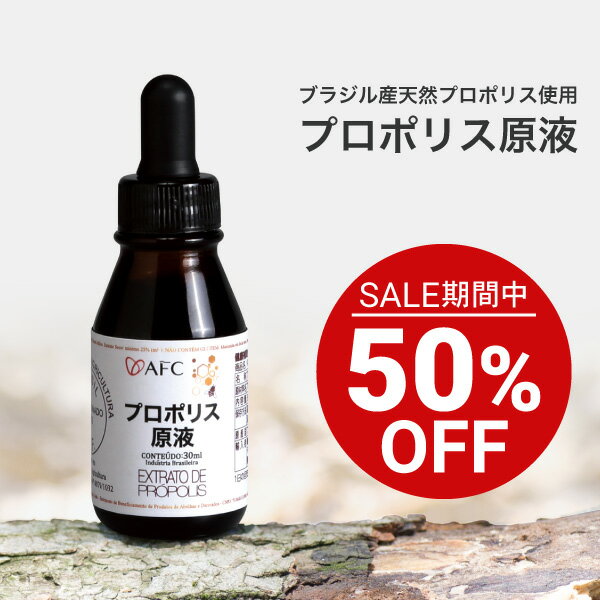 【セール期間特別価格】 AFCプロポリス原液 30mL プロポリス ブラジル 【1世帯4本まで】