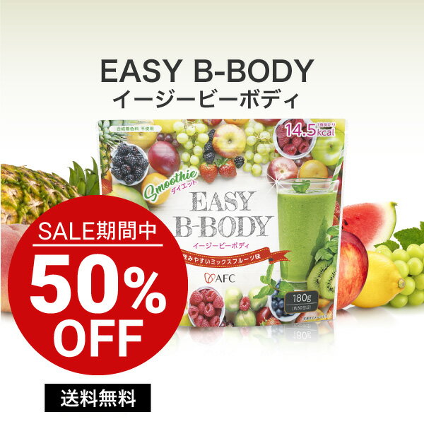 【お買い物マラソン期間 送料無料 特別価格！】 AFC EASY B-BODY（イージービーボディ）180g 30日分 送料無料 【1世帯3個まで】